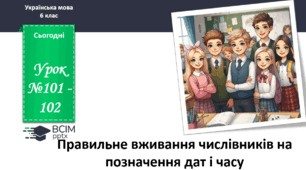 Презентація до теми "Правильне вживання числівників на позначення дат і часу"