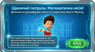 Презентація в стилі мультфільму "Щенячий патруль". Ділення на двоцифрове число. Задачі на знаходження відстані. 4 клас (до підручника Н. Листопад)