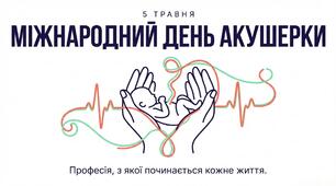 Презентація на тему: "Міжнародний день акушерки"