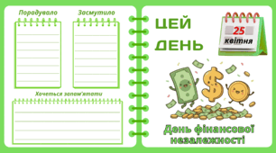 Рубрика "ЦЕЙ ДЕНЬ". 25 квітня - День фінансової незалежності. "Комплект нашвидкуруч" для проведення тематичного дня у класі