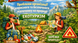 курс STEM: "Проблеми організації корисного та безпечного відпочинку на природі, екотуризму"