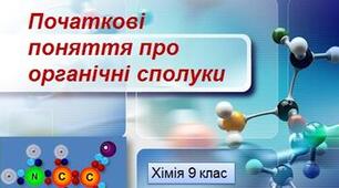 Контрольна робота  з хімії для 9 класу «Початкові поняття про органічні сполуки»ІІ СЕМЕСТР
