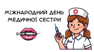 Презентація на тему: "День медичної сестри"