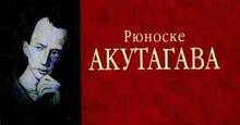  РЮНОСКЕ АКУТАҐАВА. ТВОРЧІСТЬ.
