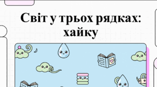 Відеопояснення. Мацуо Басьо. Світ у трьох рядках хайку.
