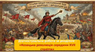 Діагностувальна робота № 3 «Козацька революція середини XVII століття» (НУШ 1,2 віріанти за групами результатів) +відповіді