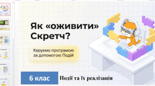 Презентація до уроку «Події та їх реалізація у середовищі Scratch» . Як "оживити" Скретч? (6 клас, НУШ)