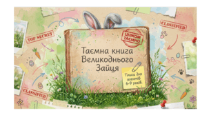 Презентація «Таємна книга Великоднього Зайця»