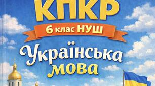 Комплексна підсумкова контрольна робота з української мови для 6 класу НУШ за рік