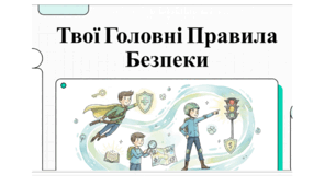 Відео-презентація "Твої головні правила безпеки"