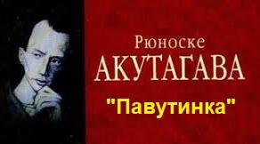 Рюноске Акутаґави «Павутинка».