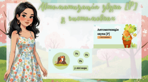 Автоматизація звука [Р] у чистомовках