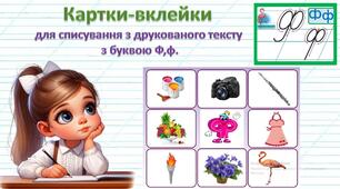 Картки-вклейки для списування з друкованого тексту з буквою Ф,ф.