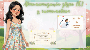 Автоматизація звука [С] у чистомовках