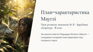 Розвиток мовлення № 3. Складання складного плану-характеристики образу Мауглі (за казкою-повістю Р. Кіплінга «Мауглі»).