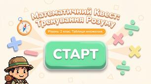 Математичний квест на закріплення таблиць множення  2 клас