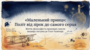 Антуан де Сент-Екзюпері (1900 – 1944). «Маленький принц». Алегоричні образи та ситуації, людські взаємини, моральні цінності в казці-притчі. Філософський зміст твору.