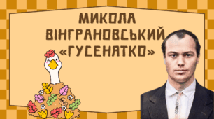 Микола Вінграновський. «Гусенятко»
