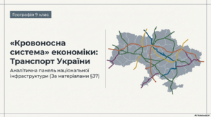 Транспорт України