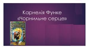 КОРНЕЛІЯ ФУНКЕ. «ЧОРНИЛЬНЕ СЕРЦЕ».