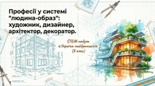 Матеріали до уроку на тему: "Професії у системі «людина-образ»: художник, дизайнер, архітектор, декоратор. "
