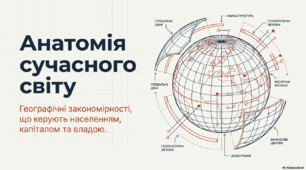 Загальні суспільно-географічні закономірності світу