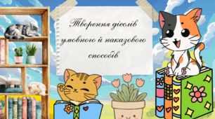 «Творення дієслів умовного й наказового способів»