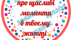 День щастя. Поговоримо про щасливі моменти в твоєму житті.