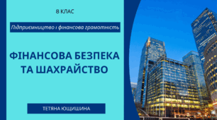 16.Фінансова безпека та шахрайство. 8 клас. НУШ