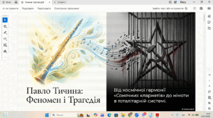 Павло Тичина. Поетична спадщина П. Тичини – одна з вершин української поезії ХХ століття. Трагізм життєвого і творчого шляху митця у тоталітарній системі.