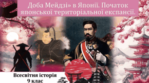 Японія. «Доба Мейдзі».