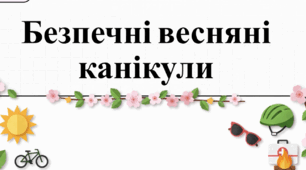 🎥🌸🛡️Безпечні весняні канікули Відеоурок+обговорення відеоуроку (Змодельовані життєві випадки+Інтерактивні завдання+Міні-вікторина)