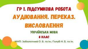 ГР 1. Підсумкова робота. Аудіювання. Переказ. Висловлення (на вибір). "Морське око" Карпат. Українська мова. 8 клас НУШ (МНП: Заболотний О. В. та ін.; Голуб Н. Б. та ін.)