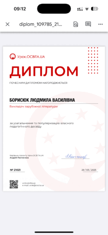  Почесний диплом за узагальнення та популяризацію власного педагогічного досвіду