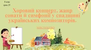 8 клас НУШ мистецтво. Урок 25. Хоровий концерт, жанр сонати й симфонії в спадщині українських композиторів.