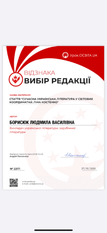  Відзнака "Вибір редакції» освітньої платформи Урок. OCBIТA.UA за публікацію матеріалу "Сучасна українська література у світових координатах: Ліна Костенко"