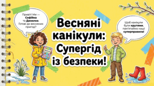Правила безпеки життєдіяльності учнів під час весніних канікул