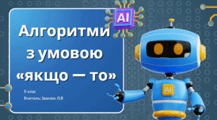 Алгоритми   з умовою   «якщо — то»