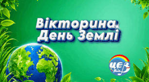 День Землі