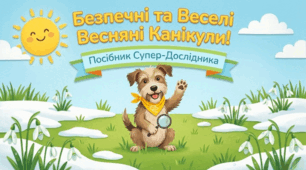 Весняні канікули. Інструктаж БЖД