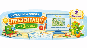 Самостійна робота з інформатики для 3 класу на тему «Презентації» (2 варіанти)