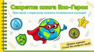 Всесвітній День Землі - 20 Березня