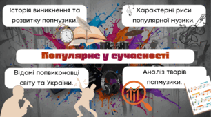 Конспект уроку музичного мистецтва з теми "Популярне в сучасності" (попмузика)