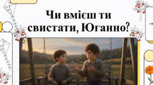 Відеоогляд твору Ульфа Старка «Чи вмієш ти свистати, Юганно?»