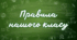 Правила класу НУШ
