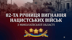 82-та річниця вигнання нацистів з Миколаївщини