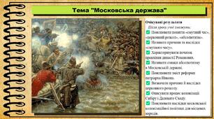 Московська держава. 8 клас (НУШ). Всесвітня історія. За підручником авторів Гісем О. та інші.
