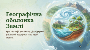 Географічна оболонка Землі