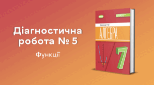 Діагностична робота № 5. Функції