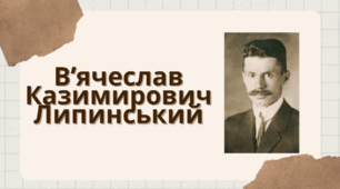 Презентація "В'ячеслав Казимирович Липинський"
